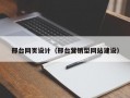 邢台网页设计（邢台营销型网站建设）
