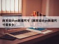 网页设计ps新建尺寸（网页设计ps新建尺寸是多少）