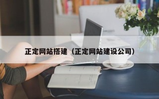 正定网站搭建（正定网站建设公司）