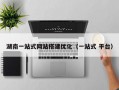 湖南一站式网站搭建优化（一站式 平台）