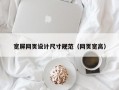 宽屏网页设计尺寸规范（网页宽高）