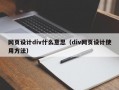 网页设计div什么意思（div网页设计使用方法）