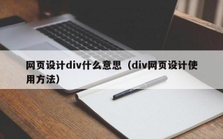 网页设计div什么意思（div网页设计使用方法）