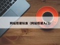 网站搭建标准（网站搭建入门）