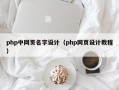 php中网页名字设计（php网页设计教程）