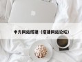 中方网站搭建（搭建网站论坛）
