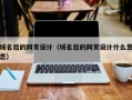 域名后的网页设计（域名后的网页设计什么意思）