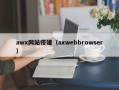 awx网站搭建（axwebbrowser）