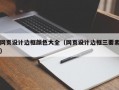 网页设计边框颜色大全（网页设计边框三要素）