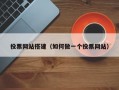投票网站搭建（如何做一个投票网站）