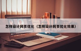 怎样设计网页优化（怎样设计网页优化效果）