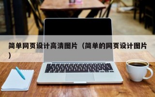 简单网页设计高清图片（简单的网页设计图片）