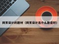网页设计的题材（网页设计选什么题目好）