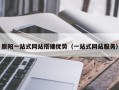 原阳一站式网站搭建优势（一站式网站服务）