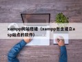 xampp网站搭建（xampp包含建立asp站点的软件）