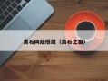 离石网站搭建（离石之窗）