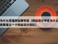 为什么搭建网站要布局（网站设计项目为什么需要建立一个网站设计团队）