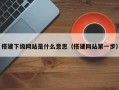 搭建下级网站是什么意思（搭建网站第一步）