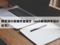 网页设计前端毕业设计（web前端网页设计论文）
