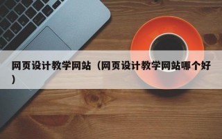 网页设计教学网站（网页设计教学网站哪个好）