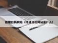 搭建日历网站（搭建日历网站是什么）