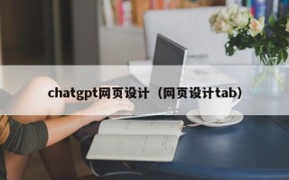 chatgpt网页设计（网页设计tab）