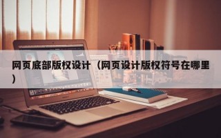 网页底部版权设计（网页设计版权符号在哪里）