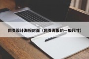 网页设计海报封面（网页海报的一般尺寸）