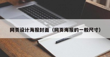 网页设计海报封面（网页海报的一般尺寸）