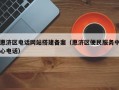惠济区电话网站搭建备案（惠济区便民服务中心电话）