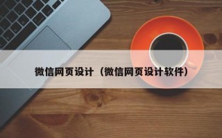 微信网页设计（微信网页设计软件）