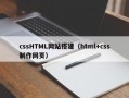 cssHTML网站搭建（html+css制作网页）