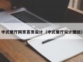 中式餐厅网页首页设计（中式餐厅设计图纸）