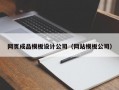 网页成品模板设计公司（网站模板公司）