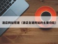 酒店网站搭建（酒店自建网站的主要功能）