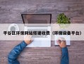 平谷区环保网站搭建收费（环保设备平台）