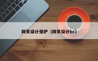 网页设计保护（网页设计br）