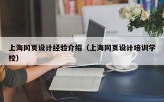 上海网页设计经验介绍（上海网页设计培训学校）