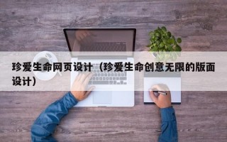 珍爱生命网页设计（珍爱生命创意无限的版面设计）