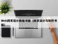Web网页设计教程书籍（网页设计与制作书籍）