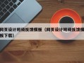网页设计班级反馈模板（网页设计班级反馈模板下载）