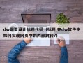 dw网页设计标题代码（标题 在dw软件中如何实现网页中的内部跳转?）