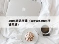 2008网站搭建（server2008搭建网站）