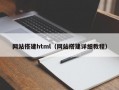 网站搭建html（网站搭建详细教程）