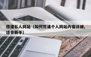 搭建私人网站（如何搭建个人网站内容详细,适合新手）