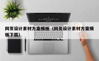 网页设计素材方案模板（网页设计素材方案模板下载）