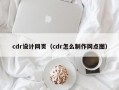 cdr设计网页（cdr怎么制作网点图）