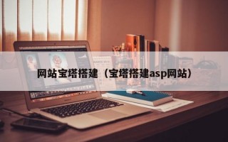 网站宝塔搭建（宝塔搭建asp网站）
