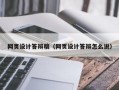 网页设计答辩稿（网页设计答辩怎么说）