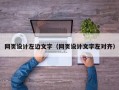 网页设计左边文字（网页设计文字左对齐）